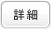 詳細