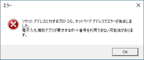 電子入札補助アプリが要求するポート番号を利用できない可能性があります