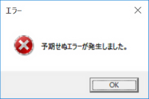 予期せぬエラーが発生しました