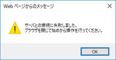 サーバとの接続に失敗しました。ブラウザを閉じて始めから操作を行ってください。