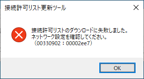 接続許可リストのダウンロードに失敗しました。ネットワーク設定を確認してください。