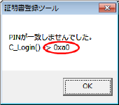 PINコード（PIN番号）の入力後に「PINが一致しませんでした。C_Login() -> 0xa0」と表示された場合
